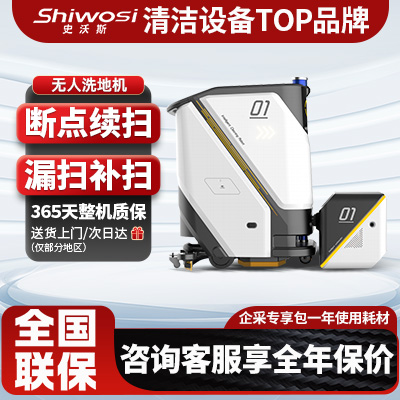 史沃斯VR50无人驾驶洗地机