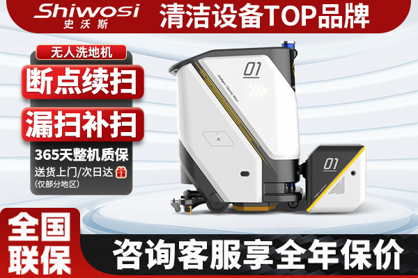 史沃斯VR50无人驾驶洗地机