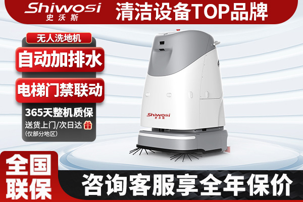 史沃斯VR50PRO无人驾驶洗地机